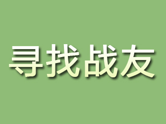 常宁寻找战友